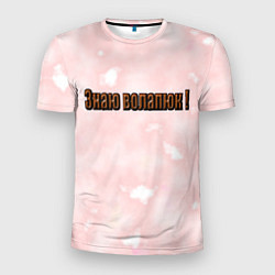 Футболка спортивная мужская Язык волапюк легко, цвет: 3D-принт