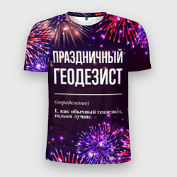 Футболка спортивная мужская Праздничный геодезист: фейерверк, цвет: 3D-принт