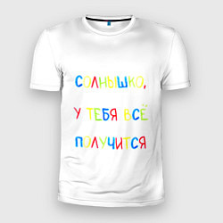 Мужская спорт-футболка Солнышко, у тебя все получится