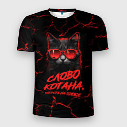 Футболка спортивная мужская Слово котана - шерсть на одежде, цвет: 3D-принт