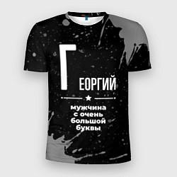 Футболка спортивная мужская Георгий: мужчина с очень большой буквы, цвет: 3D-принт