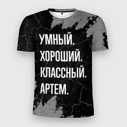 Футболка спортивная мужская Умный, хороший, классный: Артем, цвет: 3D-принт