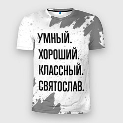 Футболка спортивная мужская Умный, хороший и классный: Святослав, цвет: 3D-принт