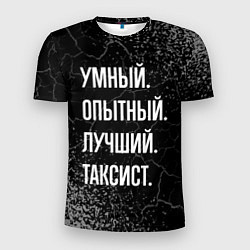 Футболка спортивная мужская Умный опытный лучший: таксист, цвет: 3D-принт