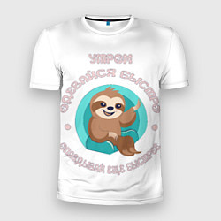 Мужская спорт-футболка Цитата ленивца