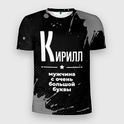 Футболка спортивная мужская Кирилл: мужчина с очень большой буквы, цвет: 3D-принт
