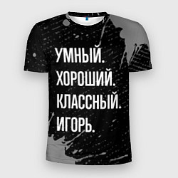 Футболка спортивная мужская Умный хороший классный: Игорь, цвет: 3D-принт