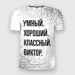 Футболка спортивная мужская Умный, хороший и классный: Виктор, цвет: 3D-принт