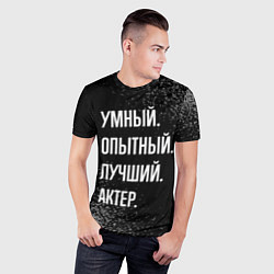 Футболка спортивная мужская Умный опытный лучший: актер, цвет: 3D-принт — фото 2
