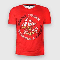 Футболка спортивная мужская Назвался груздем - проверься у психиатра, цвет: 3D-принт