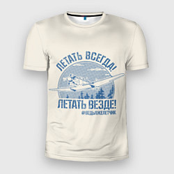 Футболка спортивная мужская Летатем всегда, цвет: 3D-принт