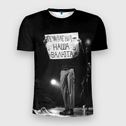 Мужская спорт-футболка Впечатления наша валюта дайте танк