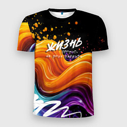 Мужская спорт-футболка Жизнь не поле