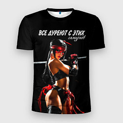 Мужская спорт-футболка Все дуреют с этих самураев