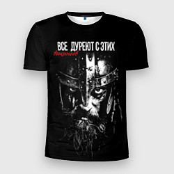 Мужская спорт-футболка Все дуреют с этих викингов