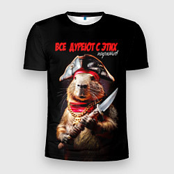 Футболка спортивная мужская Все дуреют с этих пиратов, цвет: 3D-принт