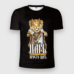 Мужская спорт-футболка Царь - просто царь