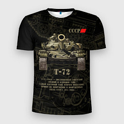 Мужская спорт-футболка Т-72 основной боевой танк