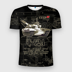 Футболка спортивная мужская Т-72 основной боевой танк, цвет: 3D-принт