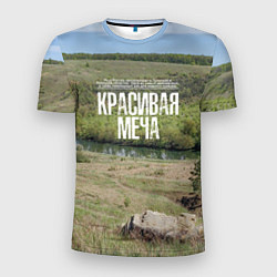 Футболка спортивная мужская Река Красивая Меча, цвет: 3D-принт