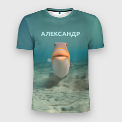 Футболка спортивная мужская Рыба - Александр, цвет: 3D-принт