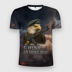 Футболка спортивная мужская С неба за победой - орел ВДВ, цвет: 3D-принт