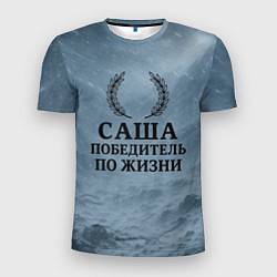 Мужская спорт-футболка Саша - победитель по жизни