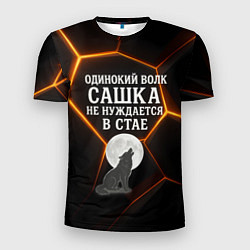 Мужская спорт-футболка Одинокий волк Сашка не нуждается в стае