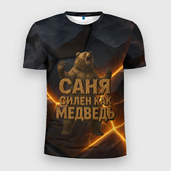 Футболка спортивная мужская Саня силен как медведь, цвет: 3D-принт