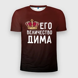 Мужская спорт-футболка Его величество Дима