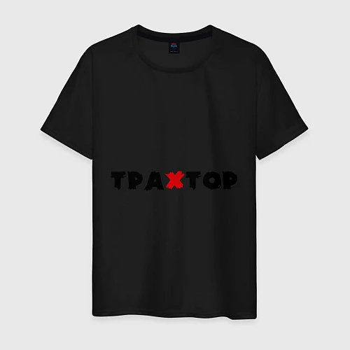 Мужская футболка Трахтор / Черный – фото 1