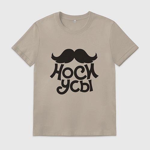 Мужская футболка Носи усы! Wear mustache! / Миндальный – фото 1