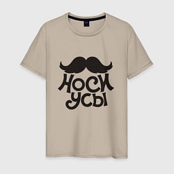 Футболка хлопковая мужская Носи усы! Wear mustache!, цвет: миндальный