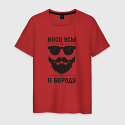Футболка хлопковая мужская Носи усы и бороду!, цвет: красный