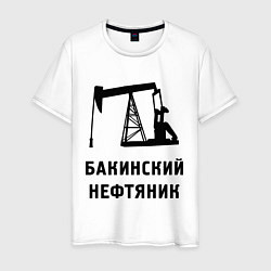 Футболка хлопковая мужская Бакинский нефтяник, цвет: белый