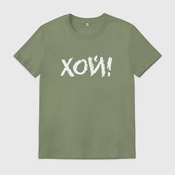 Футболка хлопковая мужская Хой!, цвет: авокадо