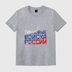 Футболка хлопковая мужская Танковые войска России, цвет: меланж