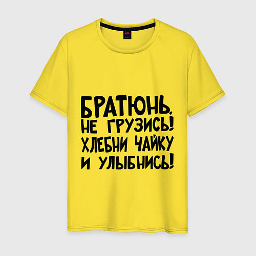 Мужская футболка Братюнь, не грузись / Желтый – фото 1