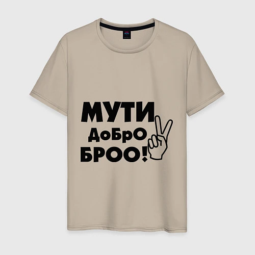 Мужская футболка Мути добро / Миндальный – фото 1