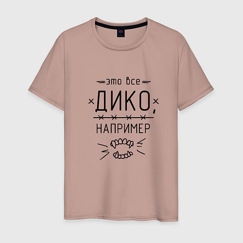 Мужская футболка Дико, например / Пыльно-розовый – фото 1