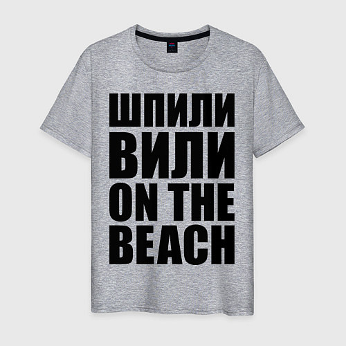 Мужская футболка Шпили вили on the beach / Меланж – фото 1
