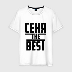 Футболка хлопковая мужская Сеня the best, цвет: белый