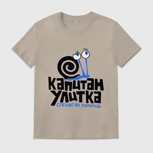 Мужская футболка Улитка / Миндальный – фото 1