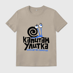 Футболка хлопковая мужская Улитка, цвет: миндальный