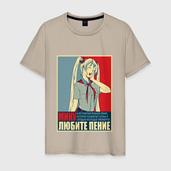 Футболка хлопковая мужская Мику любит пение, цвет: миндальный