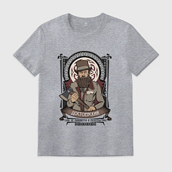 Футболка хлопковая мужская Достоевский Федор Михайлович, цвет: меланж