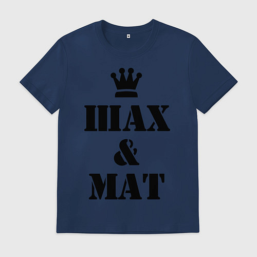 Мужская футболка Шах и мат / Тёмно-синий – фото 1