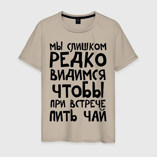 Мужская футболка Мы слишком редко видимся / Миндальный – фото 1