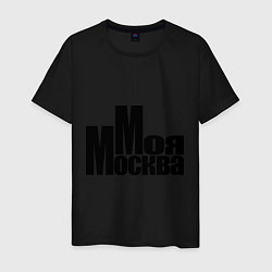 Футболка хлопковая мужская Моя Москва, цвет: черный