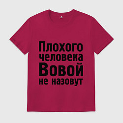 Футболка хлопковая мужская Плохой Вова, цвет: маджента